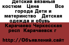 Детский вязаный костюм › Цена ­ 561 - Все города Дети и материнство » Детская одежда и обувь   . Карачаево-Черкесская респ.,Карачаевск г.